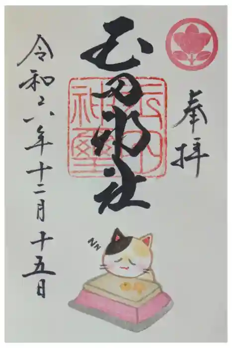 玉田神社の御朱印