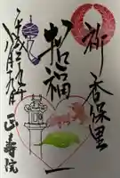 正寿院の御朱印