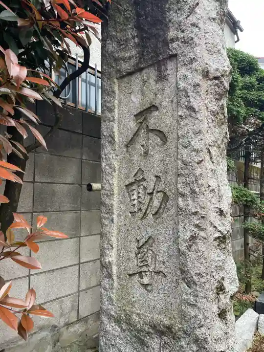 東光寺別院桜ヶ池不動院の{uncategorized: "未分類", other: "その他", undefined: "問題あり", building: "その他建物", grave: "お墓", sacred_gate: "鳥居", guardian: "狛犬", statue: "像", buddha: "仏像", history: "歴史", nature: "自然", garden: "庭園", animal: "動物", pagoda: "塔", temizu: "手水舎", mountain_gate: "山門・神門", sanctuary: "本殿・本堂", subordinate: "末社・摂社", art: "芸術", scenery: "景色", jizo: "地蔵", ema: "絵馬", goshuin: "御朱印", omikuji: "おみくじ", items: "授与品その他", amulet: "お守り", goshuincho: "御朱印帳", eats: "食事", festival: "お祭り", votive_dance: "神楽", shichigosan: "七五三参", wedding: "結婚式", experience: "体験その他", initially: "初詣", around: "周辺", anti_infection: "感染症対策"}