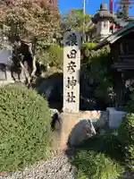 猿田彦神社(愛知県)