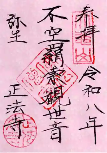 正法寺の御朱印