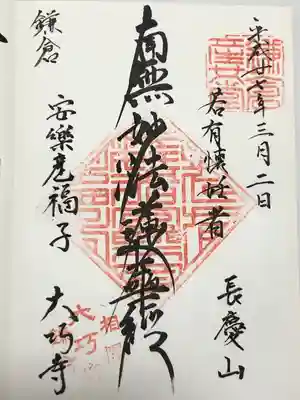 大巧寺の御朱印