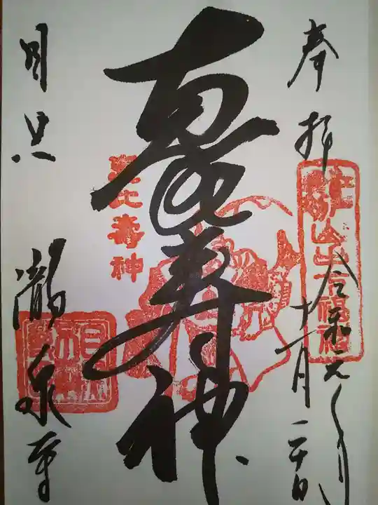 瀧泉寺(目黒不動尊)の御朱印