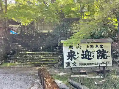 上ノ院本坊　来迎院のその他建物