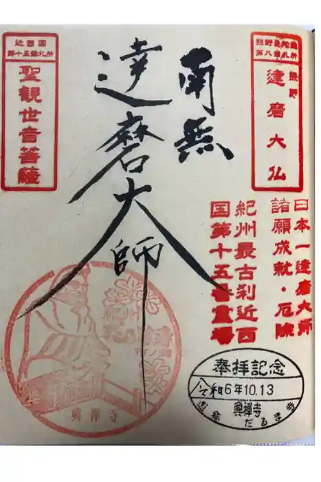 興禅寺の御朱印