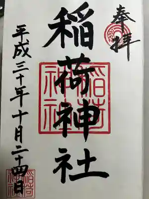 河原町稲荷神社の御朱印