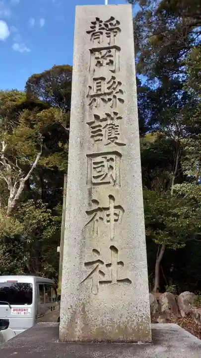 靜岡縣護國神社(静岡県)