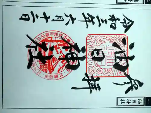油日神社の御朱印