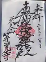 等覚寺の御朱印