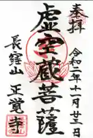 天台宗 長窪山 正覚寺の御朱印