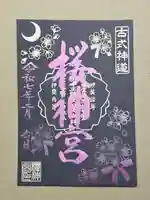 桜神宮の御朱印