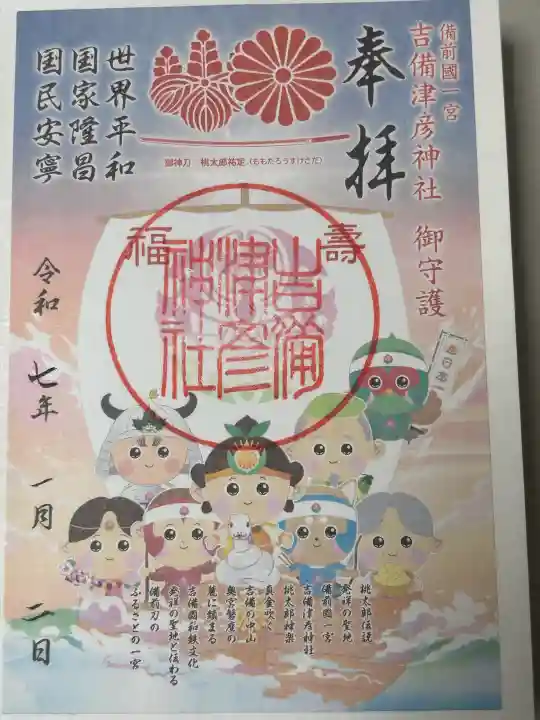 吉備津彦神社の御朱印