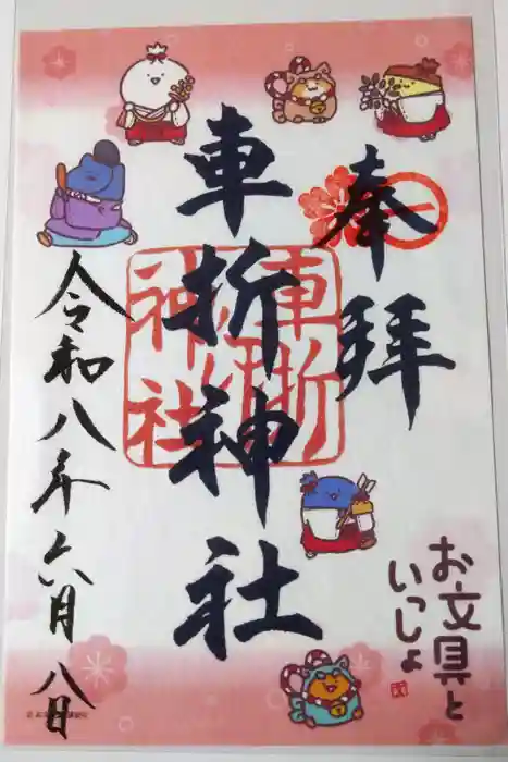車折神社の御朱印