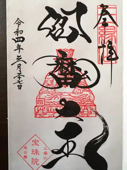 増上寺塔頭 三縁山 宝珠院の御朱印