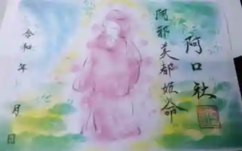 阿口社(赤坂町)の御朱印