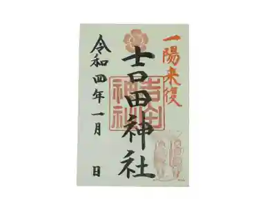 手筒花火発祥の地 吉田神社の御朱印
