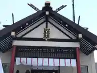 新川皇大神社の本殿・本堂