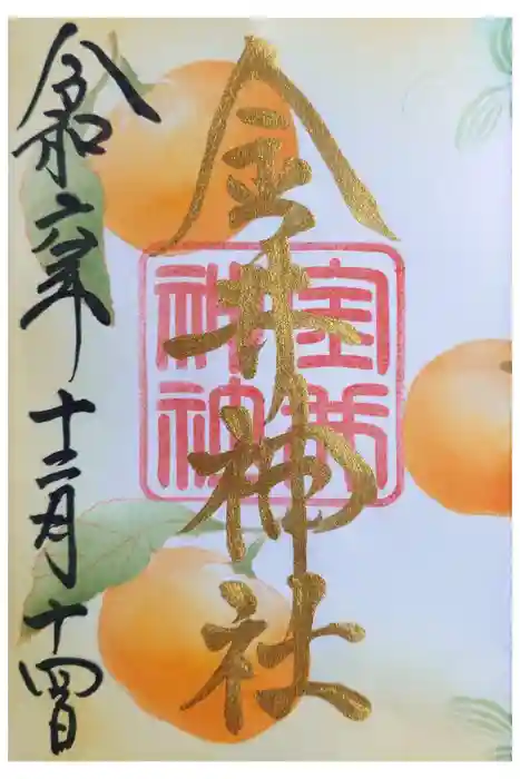 金井神社の御朱印