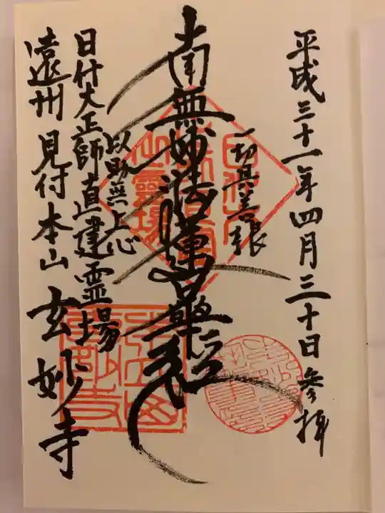 玄妙寺の御朱印