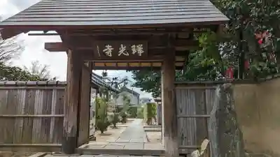 瑞光寺(京都府)