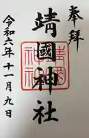 靖國神社(東京都)