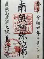 甚行寺の御朱印