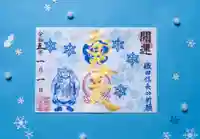 伊勢の国 四天王寺の御朱印