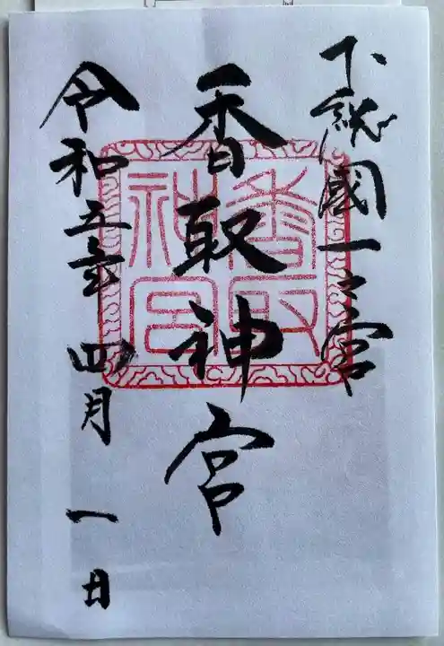 香取神宮の御朱印