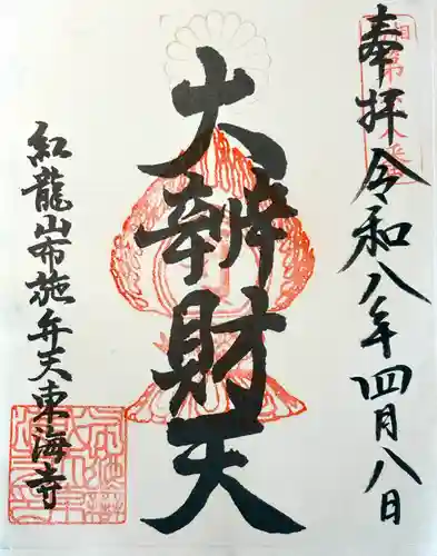 布施弁天 東海寺の御朱印