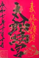 阿賀神社(滋賀県)