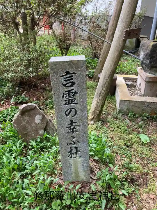 修那羅山安宮神社(長野県)