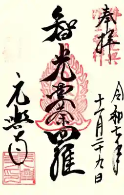 元興寺の御朱印
