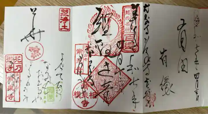 常泉寺(神奈川県)