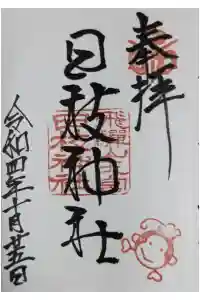 日枝神社の御朱印 2022年12月17日(土)投稿