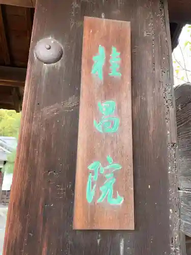 桂昌院(京都府)