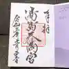 湯島天満宮の御朱印