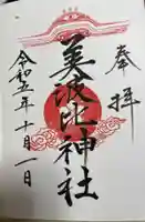 大鳥美波比神社(大鳥大社境内摂社)の御朱印