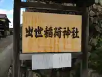 出世稲荷神社のその他建物