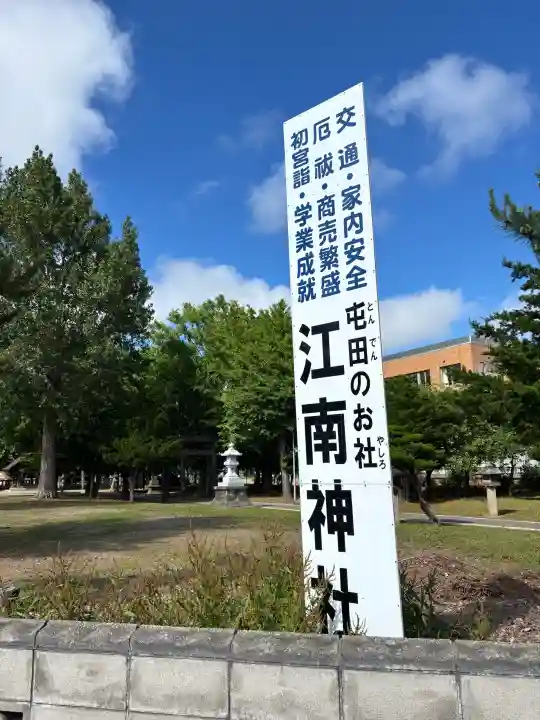 江南神社(北海道)