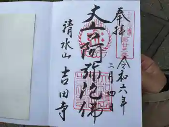 吉田寺の御朱印 2024年02月