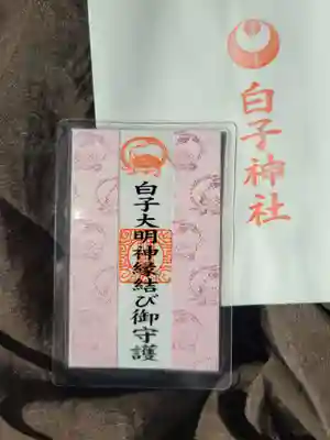 白子神社のお守り