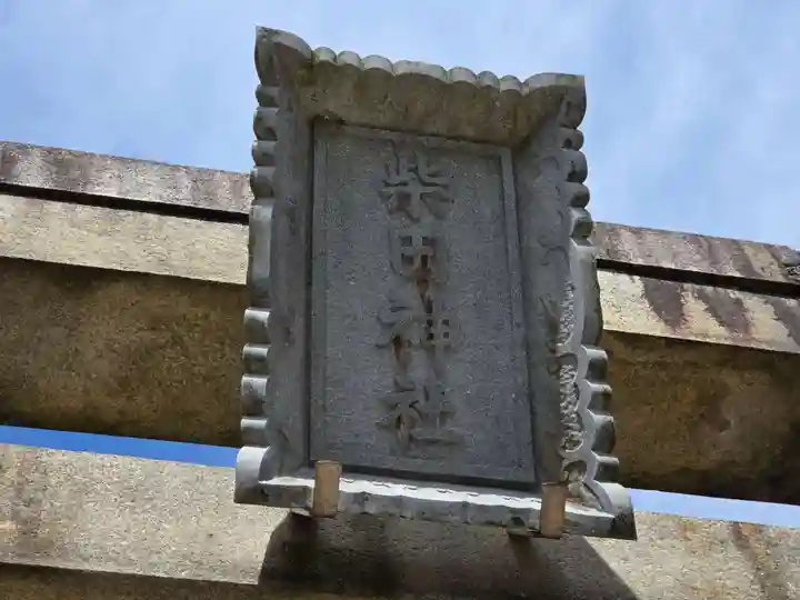 柴田神社(福井県)