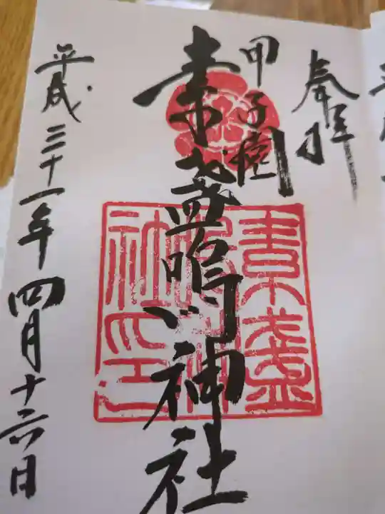 素盞嗚神社(兵庫県)