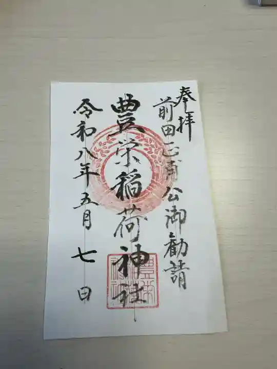 豊栄稲荷神社の{uncategorized: "未分類", other: "その他", undefined: "問題あり", building: "その他建物", grave: "お墓", sacred_gate: "鳥居", guardian: "狛犬", statue: "像", buddha: "仏像", history: "歴史", nature: "自然", garden: "庭園", animal: "動物", pagoda: "塔", temizu: "手水舎", mountain_gate: "山門・神門", sanctuary: "本殿・本堂", subordinate: "末社・摂社", art: "芸術", scenery: "景色", jizo: "地蔵", ema: "絵馬", goshuin: "御朱印", omikuji: "おみくじ", items: "授与品その他", amulet: "お守り", goshuincho: "御朱印帳", eats: "食事", festival: "お祭り", votive_dance: "神楽", shichigosan: "七五三参", wedding: "結婚式", experience: "体験その他", initially: "初詣", around: "周辺", anti_infection: "感染症対策"}