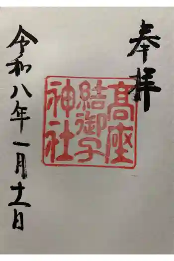 高座結御子神社(熱田神宮摂社)の御朱印 2026年01月