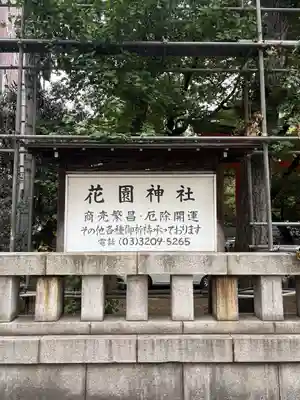 花園神社のその他建物
