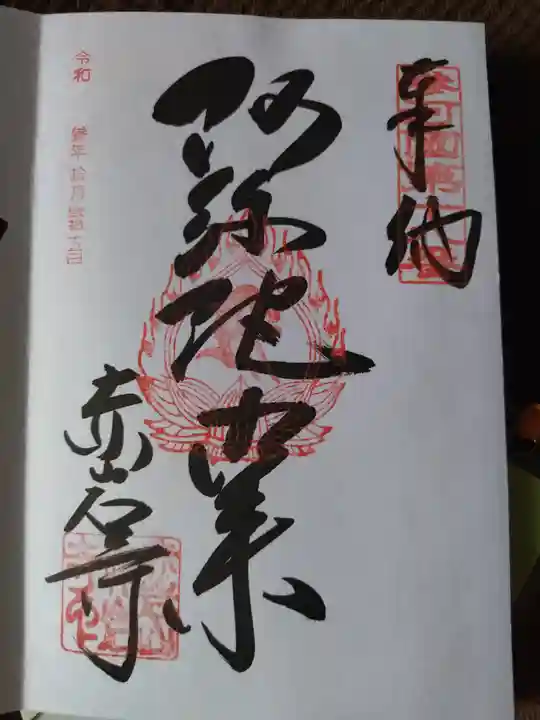 赤岩寺の御朱印