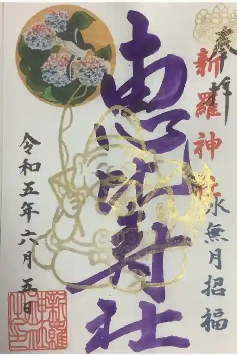 新羅神社の御朱印