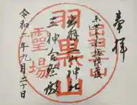 出羽神社(出羽三山神社)~三神合祭殿~の御朱印