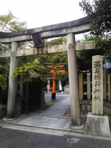 満足稲荷神社の鳥居